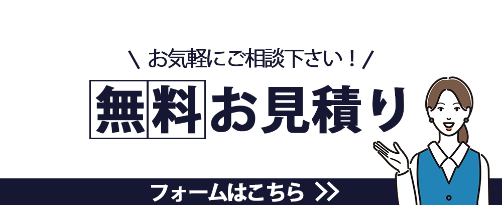 無料見積もり